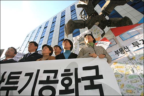 민주노동당원들이 16일 오전 여의도 당사앞에서 '부동산투기 공화국, 무능정부 규탄' 집회를 열었다. 